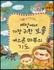 세상에서 가장 귀한 보물, 게으른 마부의 기도
