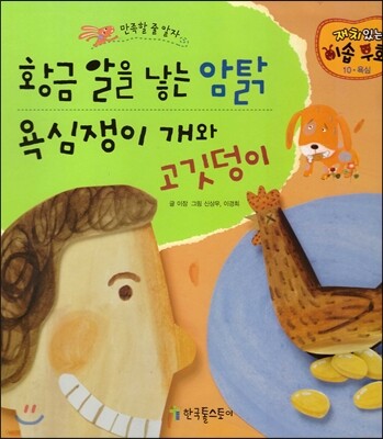 황금 알을 낳는 암탉, 욕심쟁이 개와 고깃덩이