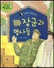장군과 병사들