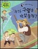 누가 구멍을 막았을까?