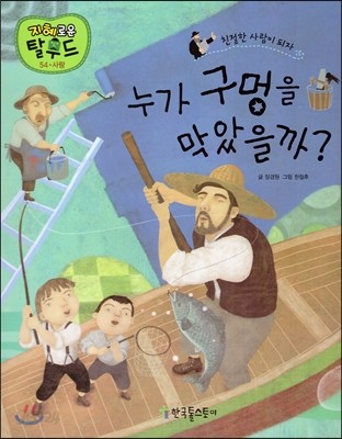 누가 구멍을 막았을까?