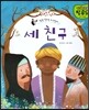 세 친구