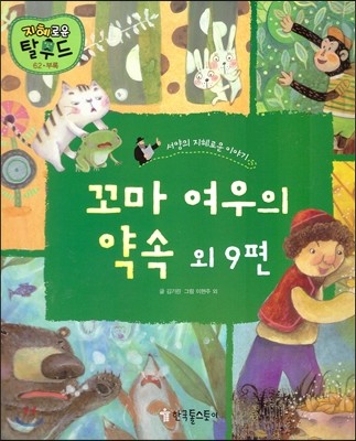 꼬마 여우의 약속 외 9편