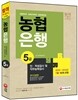 2015 농협은행 5급 인ㆍ적성검사 및 직무능력검사
