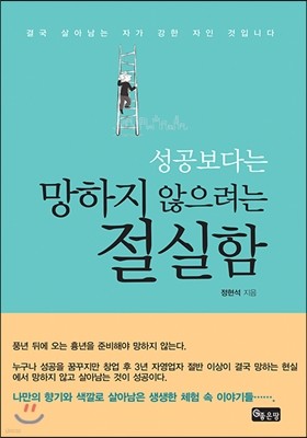 성공보다는 망하지 않으려는 절실함