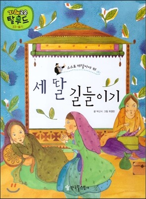 세 딸 길들이기