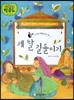 세 딸 길들이기
