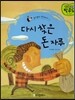 다시 찾은 돈 자루