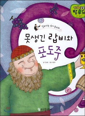 못생긴 랍비와 포도주