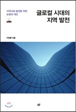 글로컬 시대의 지역 발전