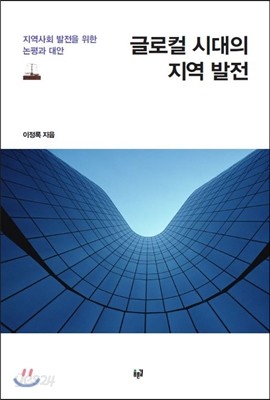 글로컬 시대의 지역 발전