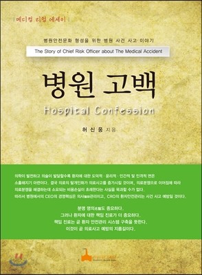 병원고백 Hospital Confession