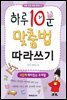 하루 10분 맞춤법 따라쓰기 4단계