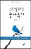 파랑새 놓아주기