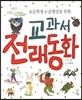 교과서 전래동화