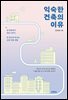 익숙한 건축의 이유
