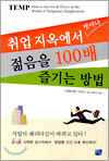 취업 지옥에서 벗어나 젊음을 100배 즐기는 방법