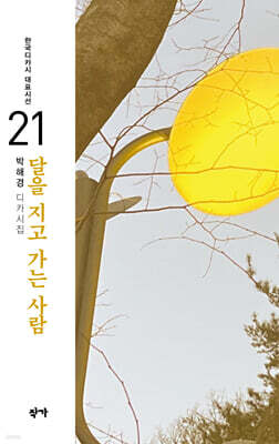 달을 지고 가는 사람