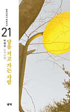 달을 지고 가는 사람