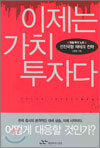 이제는 가치 투자다