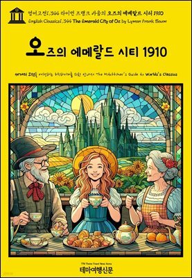 영어고전1,344 라이먼 프랭크 바움의 오즈의 에메랄드 시티 1910(English Classics1,344 The Emerald City of Oz by Lyman Frank B