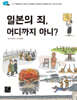 일본의 죄, 어디까지 아니?