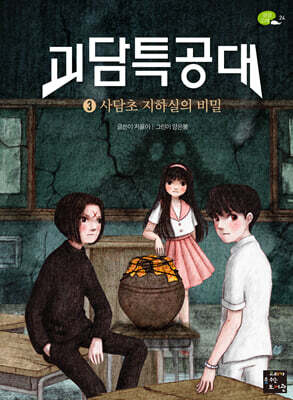 괴담특공대 3 사담초 지하실의 비밀