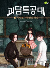 괴담특공대 3 사담초 지하실의 비밀