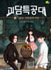 괴담특공대 3 사담초 지하실의 비밀