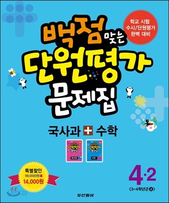 동아 백점 맞는 단원평가 문제집 세트 4-2 (2014년)