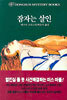 잠자는 살인