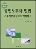 2015 공인노무사 민법 기출지문중심 OX 핵심체크