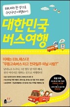 대한민국 버스여행
