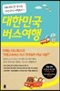 대한민국 버스여행