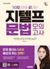2025 시대에듀 10회 만에 끝내는 지텔프(G-TELP) 문법 모의고사