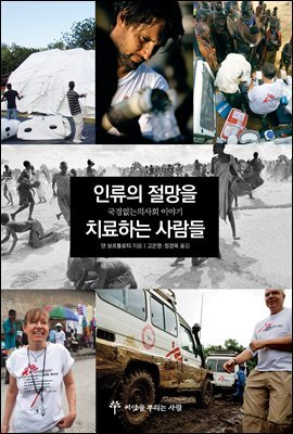 인류의 절망을 치료하는 사람들