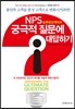 NPS 순추천고객지수 궁극적 질문에 대답하기