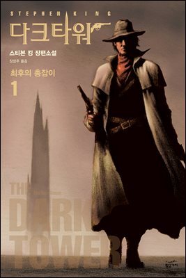 다크 타워 1