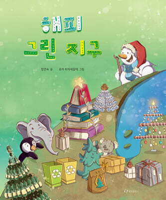 해피 그린 지구