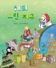 해피 그린 지구