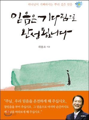 믿음은 기다림으로 완성됩니다