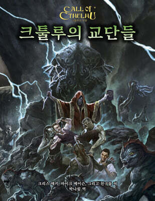 크툴루의 교단들