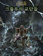 크툴루의 교단들