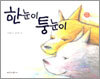 한눈이 퉁눈이