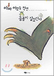 아빠 어렸을 적엔 공룡이 살았단다