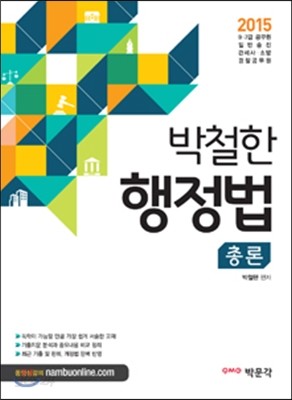 2015 박철한 행정법총론