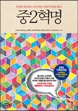 중2혁명