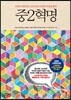 중2혁명