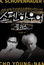 쇼펜하우어 플러스