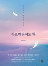 아프면 울어도 돼